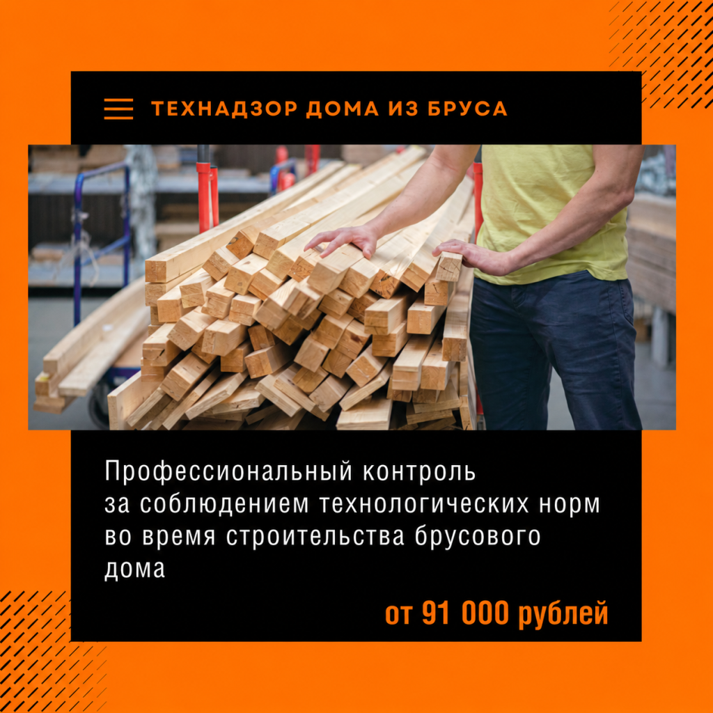Технадзор домов из бруса